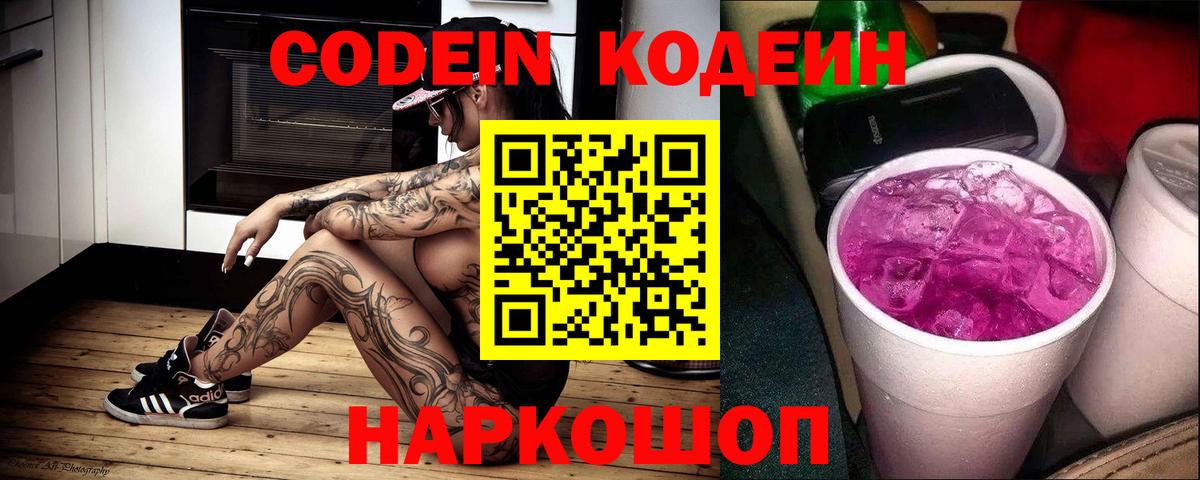 Кодеин Purple Drank  Вход с VPN  Лесной  Кодеин напиток Lean (лин) 